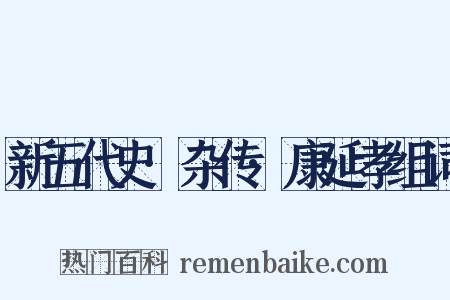 新五代史·杂传·康延孝组词是什么意思的图片